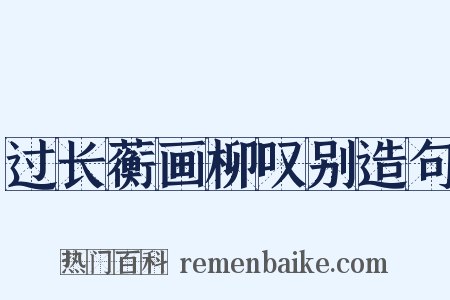 过长蘅画柳叹别造句是什么意思的图片